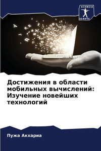 Достижения в области моб