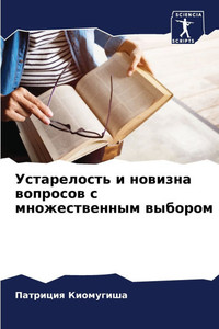 Устарелость и новизна во