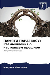 ПАМЯТИ ПАРАГВАСУ: Размыш