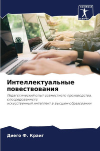 Интеллектуальные повес&#