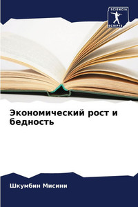 Экономический рост и бед