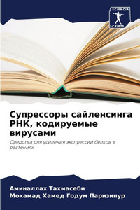Супрессоры сайленсинга &