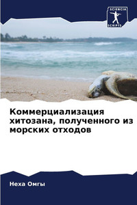 Коммерциализация хитоз&#