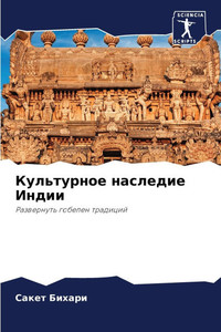 Культурное наследие Инд&