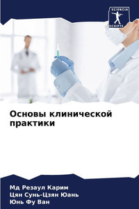 Основы клинической прак&