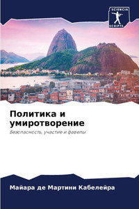 Политика и умиротворени&