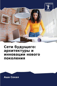 Сети будущего: архитекту