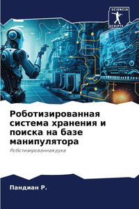 Роботизированная систе&#
