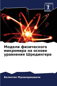 Модели физического микр&