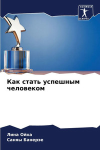 Как стать успешным челов