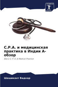 C.P.A. и медицинская практика