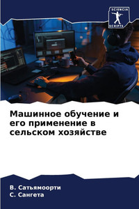 Машинное обучение и его п