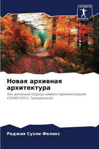 Новая архивная архитект&