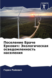 Поселение Браче Еркович: