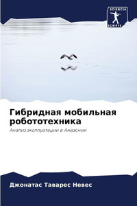 Гибридная мобильная роб&
