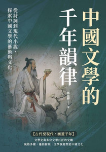中國文學的千年韻律：從詩詞到現代小說ᦁ