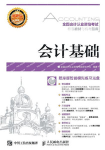 全国会计从业资格考试标准教材与机考题ॵ