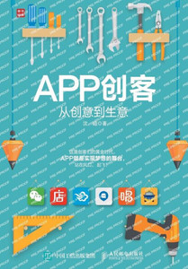 APP创客：从创意到生意