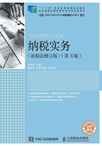 纳税实务（新税法修订版）