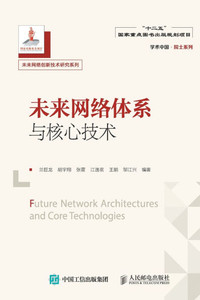 未来网络体系与核心技术
