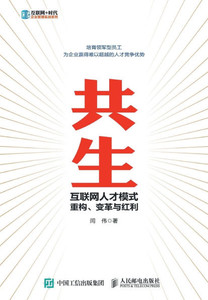 共生：互联网人才模式重构、变革与红利