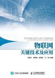 物联网关键技术及应用