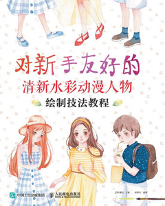 对新手友好的清新水彩动漫人物绘制技法ਢ