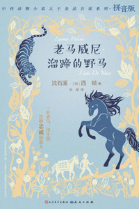 老马威尼-溜蹄的野马