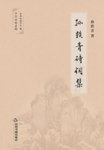 孙轶青诗词集