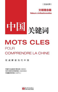 中国关键词：文明理念篇