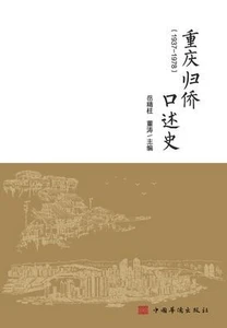 重庆归侨口述史