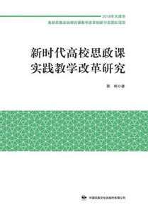 新时代高校思政课实践教学改革研究