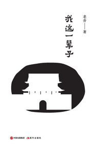 我这一辈子