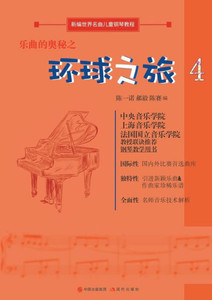 乐曲的奥秘之环球之旅