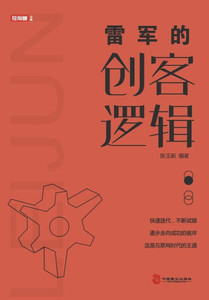 雷军的创客逻辑