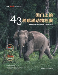 国门上的43种珍稀动物档案