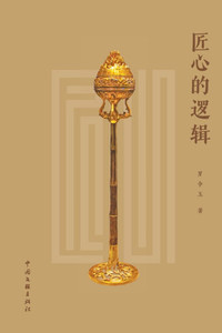 匠心的逻辑