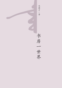 书房一世界 A Study of the World