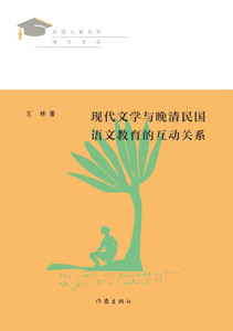 现代文学与晚清民国语文教育的互动关系 The I