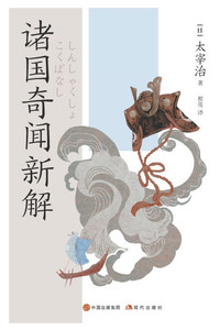 诸国奇闻新解