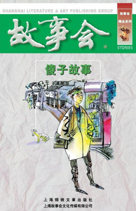 Sha Zi Gu Shi