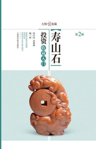 大师谈收藏：寿山石投资收藏入门 - 世纪集