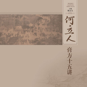何立人膏方十五讲