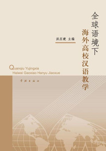 Quan Qiu Yu Jing Xia Hai Wai Gao Xiao Han Yu Jiao Xue - xuelin