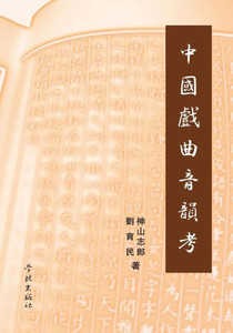 Zhong Guo Xi Qu Yin Yun Kao - xuelin