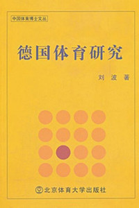 德国体育研究
