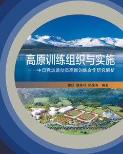 高原训练组织与实施：中日竞走运动员高࡜