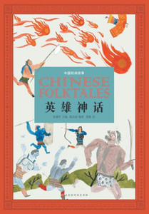 中国民间故事：英雄神话