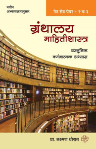 Granthalay Mahitishastra (Paper 2 & 3)