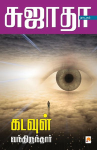 Kadavul Vanthirunthar / கடவுள் வந்திருந்தார